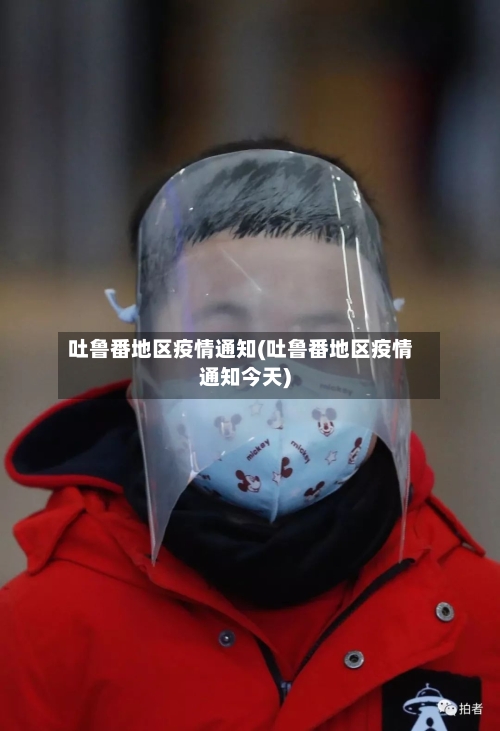 吐鲁番地区疫情通知(吐鲁番地区疫情通知今天)-第2张图片