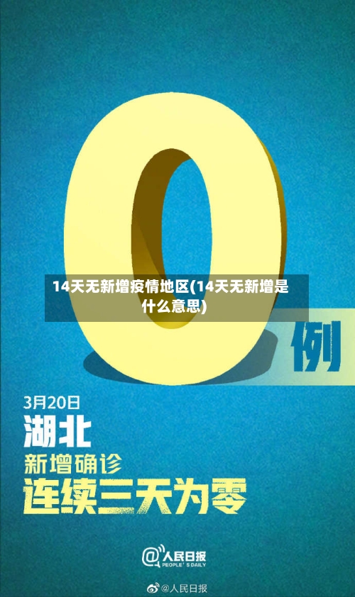 14天无新增疫情地区(14天无新增是什么意思)-第3张图片