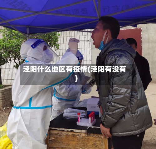 泾阳什么地区有疫情(泾阳有没有)