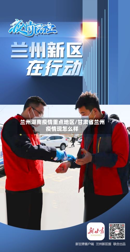 兰州湖南疫情重点地区/甘肃省兰州疫情现怎么样