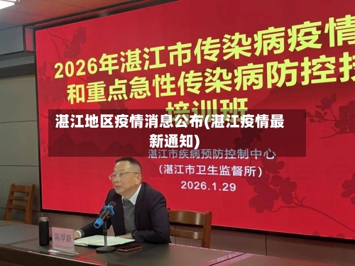 湛江地区疫情消息公布(湛江疫情最新通知)