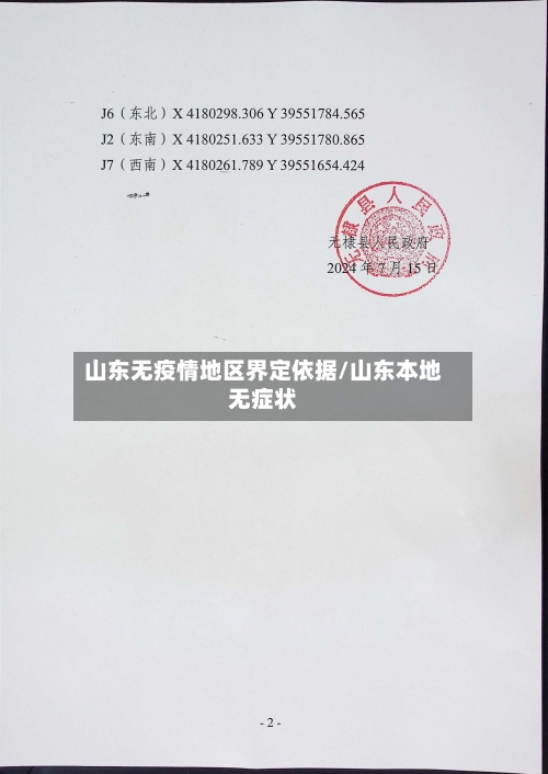 山东无疫情地区界定依据/山东本地无症状