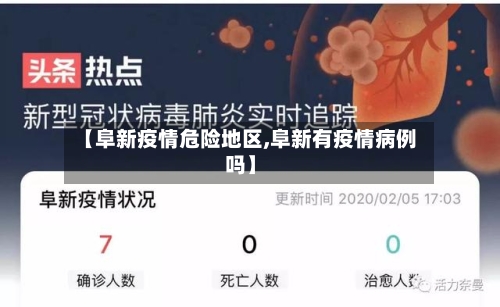 【阜新疫情危险地区,阜新有疫情病例吗】-第2张图片