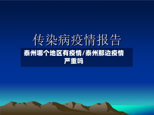 泰州哪个地区有疫情/泰州那边疫情严重吗