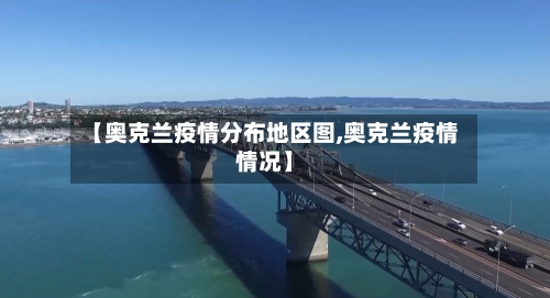 【奥克兰疫情分布地区图,奥克兰疫情情况】-第2张图片