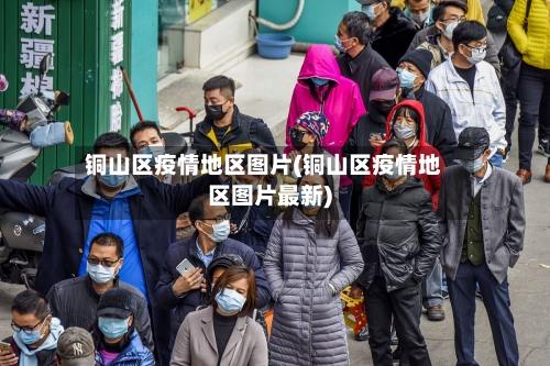 铜山区疫情地区图片(铜山区疫情地区图片最新)
