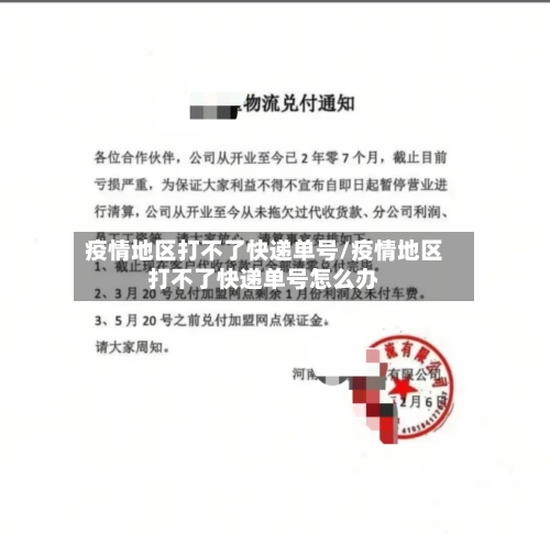 疫情地区打不了快递单号/疫情地区打不了快递单号怎么办-第3张图片
