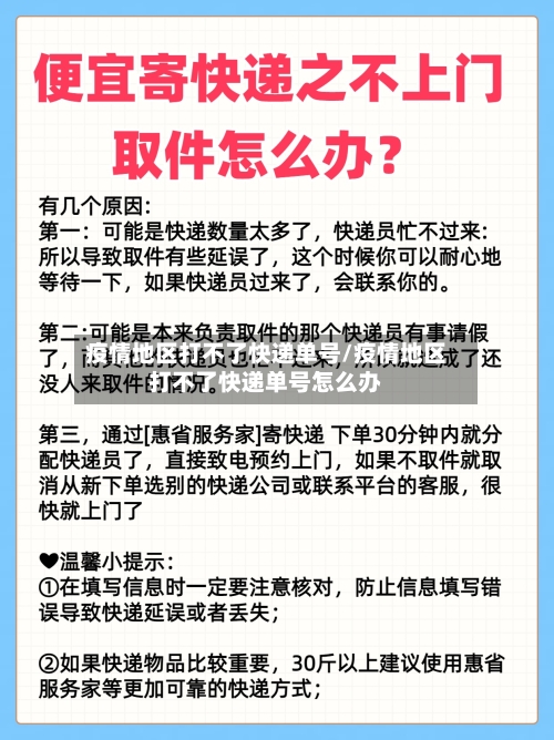 疫情地区打不了快递单号/疫情地区打不了快递单号怎么办