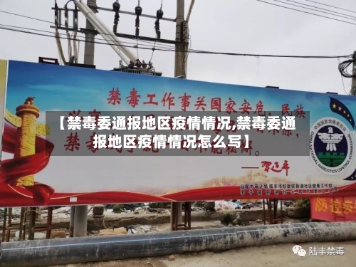 【禁毒委通报地区疫情情况,禁毒委通报地区疫情情况怎么写】
