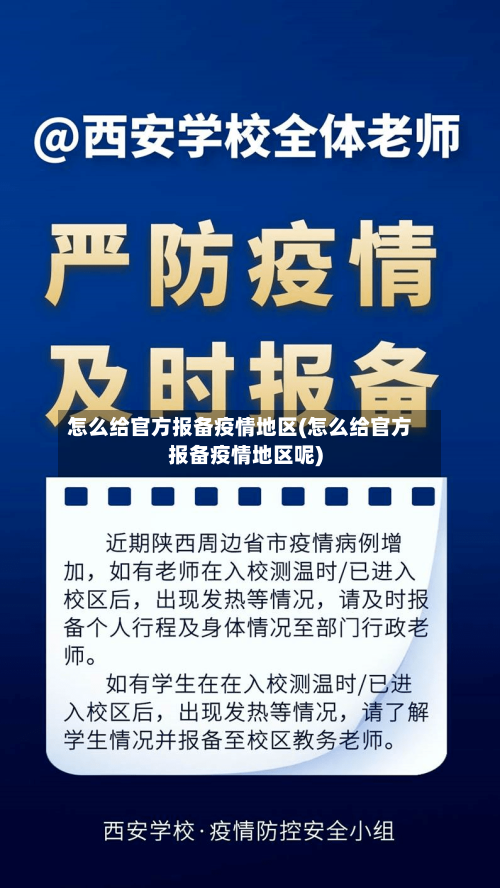 怎么给官方报备疫情地区(怎么给官方报备疫情地区呢)