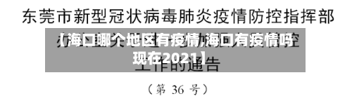 【海口哪个地区有疫情,海口有疫情吗现在2021】