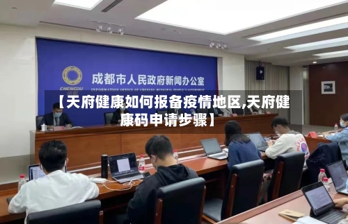 【天府健康如何报备疫情地区,天府健康码申请步骤】-第2张图片