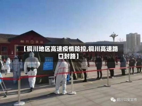 【铜川地区高速疫情防控,铜川高速路口封路】-第2张图片