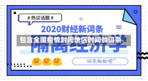 包含全国疫情封闭地区时间的词条-第3张图片