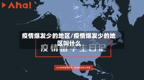 疫情爆发少的地区/疫情爆发少的地区叫什么-第2张图片