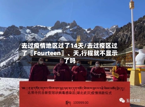 去过疫情地区过了14天/去过疫区过了〖Fourteen〗、天,行程就不显示了吗-第2张图片