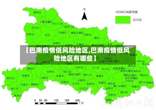 【巴南疫情低风险地区,巴南疫情低风险地区有哪些】-第2张图片