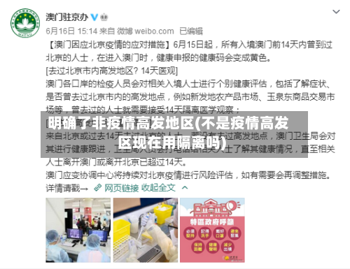 明确了非疫情高发地区(不是疫情高发区现在用隔离吗)-第2张图片