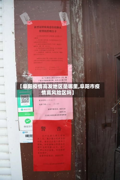 【阜阳疫情高发地区是哪里,阜阳市疫情高风险区吗】-第2张图片