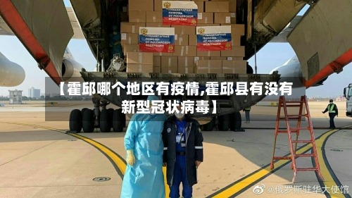 【霍邱哪个地区有疫情,霍邱县有没有新型冠状病毒】