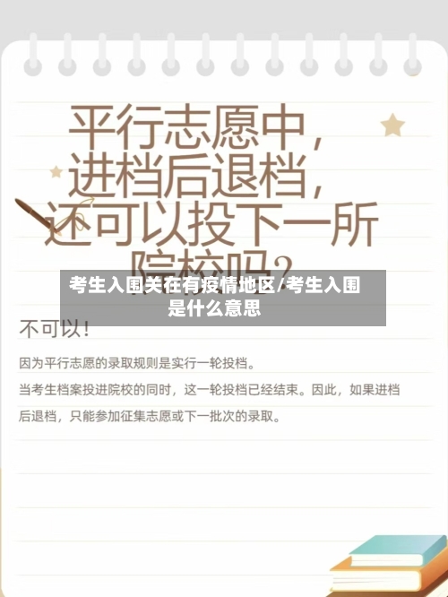考生入围关在有疫情地区/考生入围是什么意思-第2张图片
