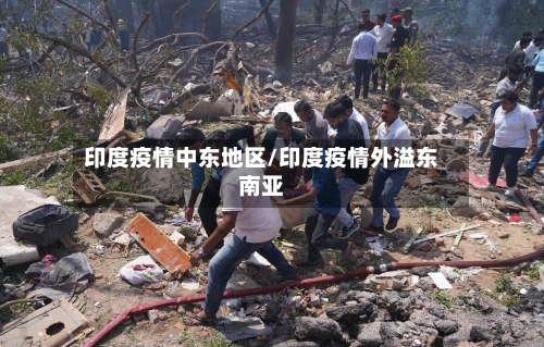 印度疫情中东地区/印度疫情外溢东南亚-第2张图片
