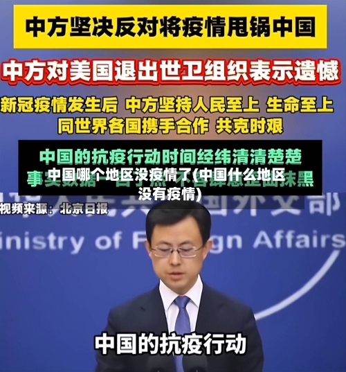 中国哪个地区没疫情了(中国什么地区没有疫情)-第2张图片