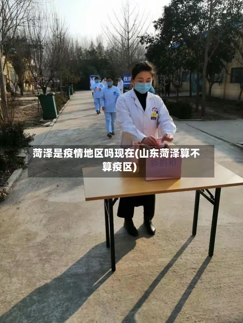 菏泽是疫情地区吗现在(山东菏泽算不算疫区)