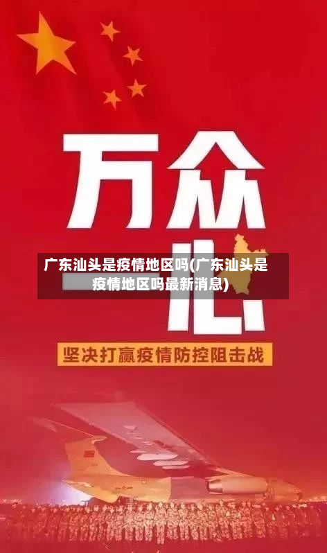 广东汕头是疫情地区吗(广东汕头是疫情地区吗最新消息)-第2张图片