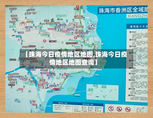 【珠海今日疫情地区地图,珠海今日疫情地区地图查询】-第2张图片