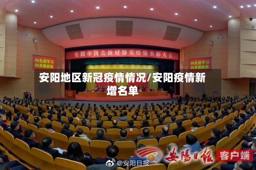 安阳地区新冠疫情情况/安阳疫情新增名单-第2张图片