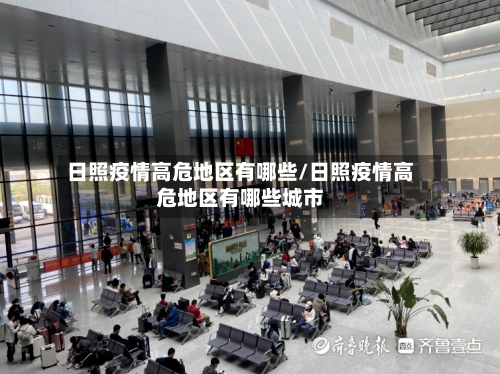日照疫情高危地区有哪些/日照疫情高危地区有哪些城市-第2张图片