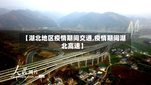 【湖北地区疫情期间交通,疫情期间湖北高速】
