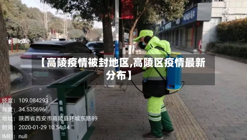 【高陵疫情被封地区,高陵区疫情最新分布】-第2张图片