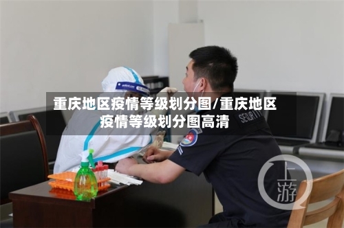 重庆地区疫情等级划分图/重庆地区疫情等级划分图高清-第3张图片