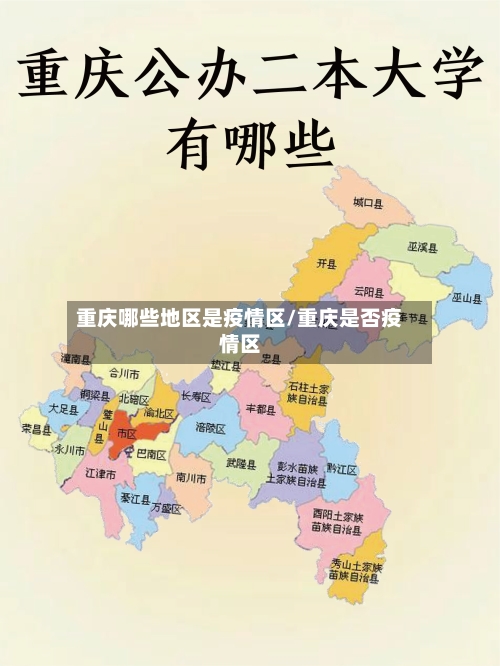 重庆哪些地区是疫情区/重庆是否疫情区