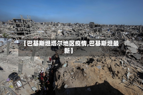 【巴基斯坦塔尔地区疫情,巴基斯坦最新】-第2张图片