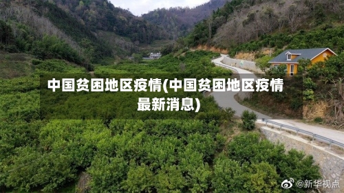 中国贫困地区疫情(中国贫困地区疫情最新消息)-第3张图片