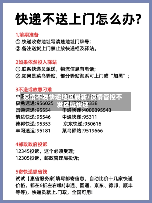 疫情不发快递地区最新/疫情管控不发区域快递-第2张图片