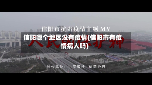 信阳哪个地区没有疫情(信阳市有疫情病人吗)