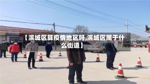 【滨城区算疫情地区吗,滨城区属于什么街道】