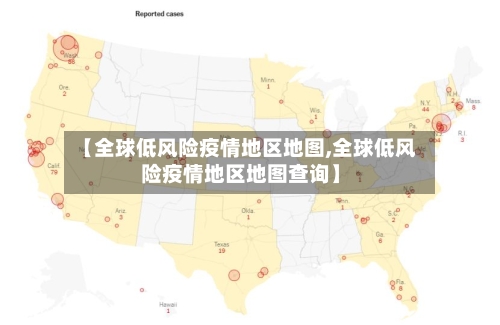 【全球低风险疫情地区地图,全球低风险疫情地区地图查询】