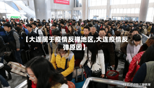 【大连属于疫情反弹地区,大连疫情反弹原因】-第2张图片