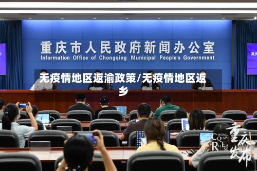 无疫情地区返渝政策/无疫情地区返乡-第2张图片