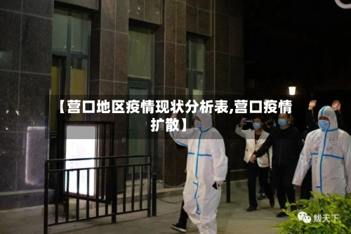 【营口地区疫情现状分析表,营口疫情扩散】