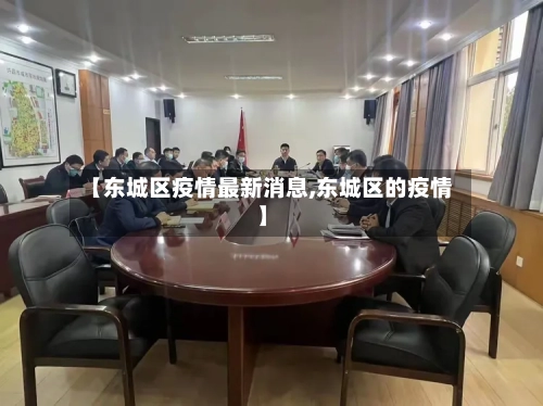 【东城区疫情最新消息,东城区的疫情】