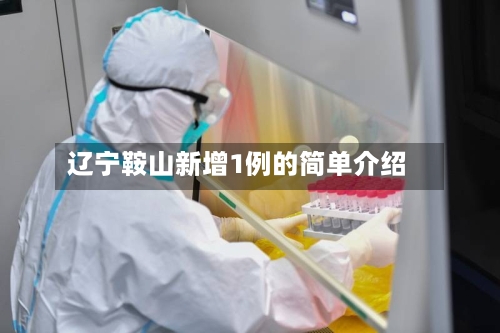 辽宁鞍山新增1例的简单介绍-第3张图片