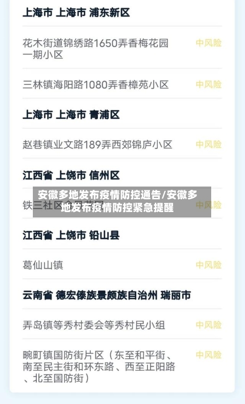 安徽多地发布疫情防控通告/安徽多地发布疫情防控紧急提醒