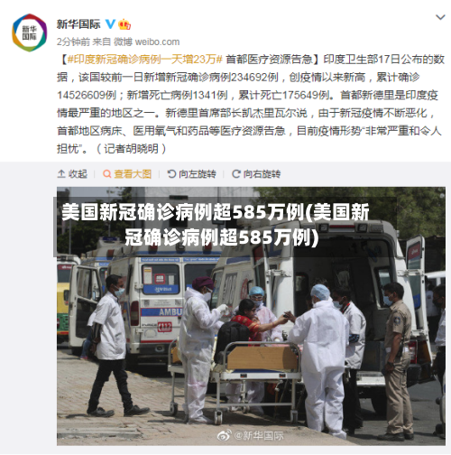 美国新冠确诊病例超585万例(美国新冠确诊病例超585万例)-第3张图片