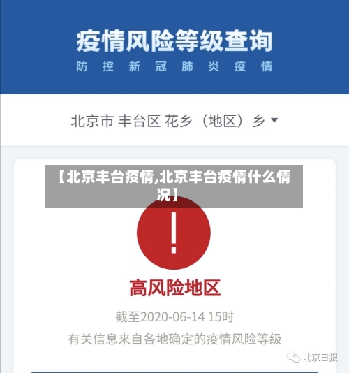 【北京丰台疫情,北京丰台疫情什么情况】